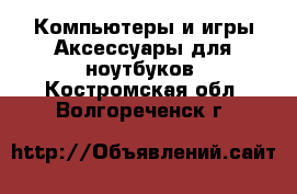 Компьютеры и игры Аксессуары для ноутбуков. Костромская обл.,Волгореченск г.